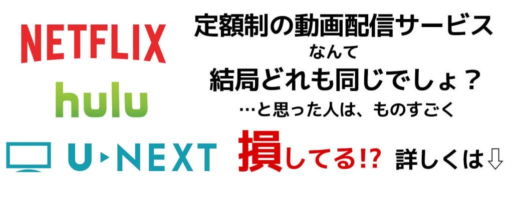 何がどう違う?Netflix, Hulu, U-NEXTの特徴を徹底比較!