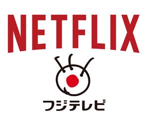 Netflix フジテレビ ロゴ
