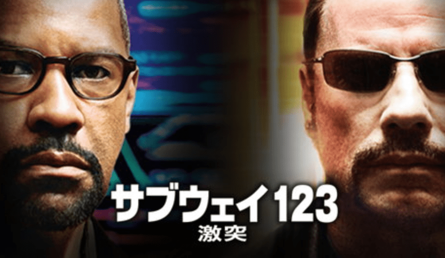 映画「サブウェイ123 激突」は二人の男が繰り広げる先の読めない史上最強の頭脳戦！？悪役にも大注目な傑作パニック・サスペンス！