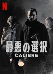 最悪の選択 Netflix日本非公認ファンブログ
