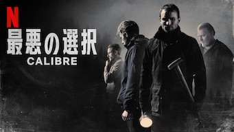 最悪の選択 Netflix日本非公認ファンブログ